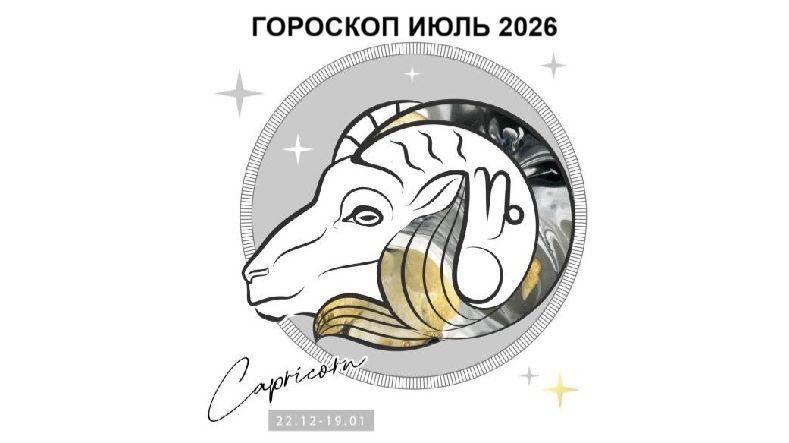 КОЗЕРОГ - ГОРОСКОП НА ИЮЛЬ 2026 ГОДА / CAPRICORN - HOROSCOPE FOR JULY 2026 #астропрогноз #козерог