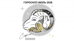 КОЗЕРОГ - ГОРОСКОП НА ИЮЛЬ 2026 ГОДА / CAPRICORN - HOROSCOPE FOR JULY 2026 #астропрогноз #козерог