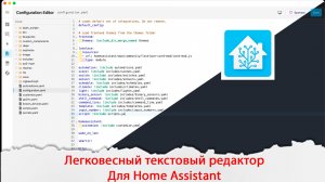 Легковесный текстовый редактор для Home Assistant