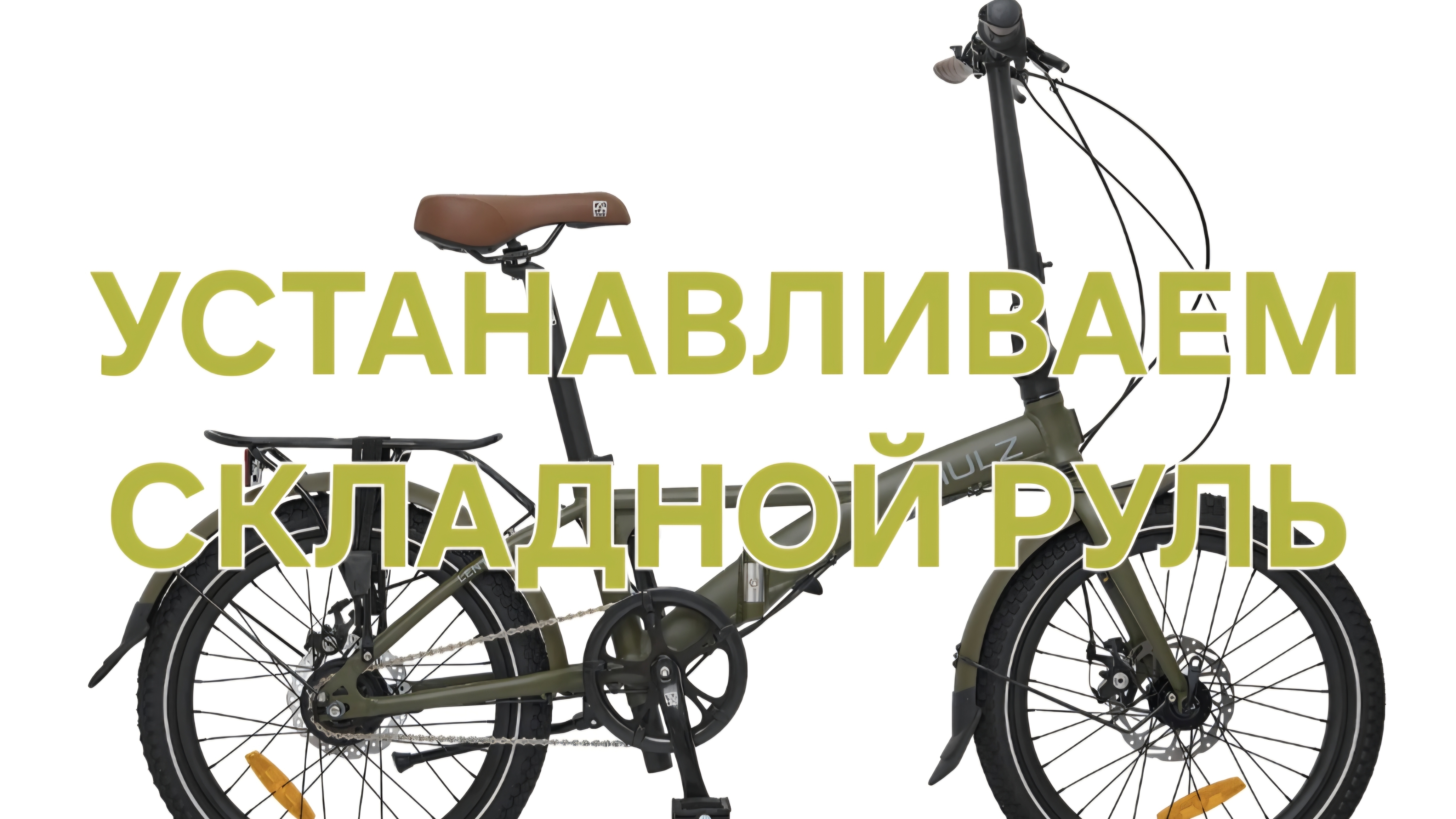 Складной руль для Шульц Лентус 8