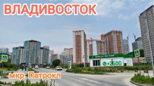 Владивосток июнь 2026, район Патрокл