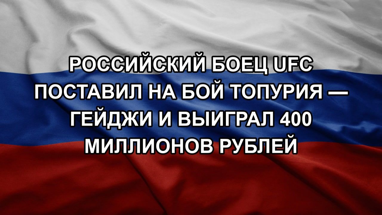 Российский боец UFC поставил на бой Топурия — Гейджи и выиграл 400 миллионов рублей