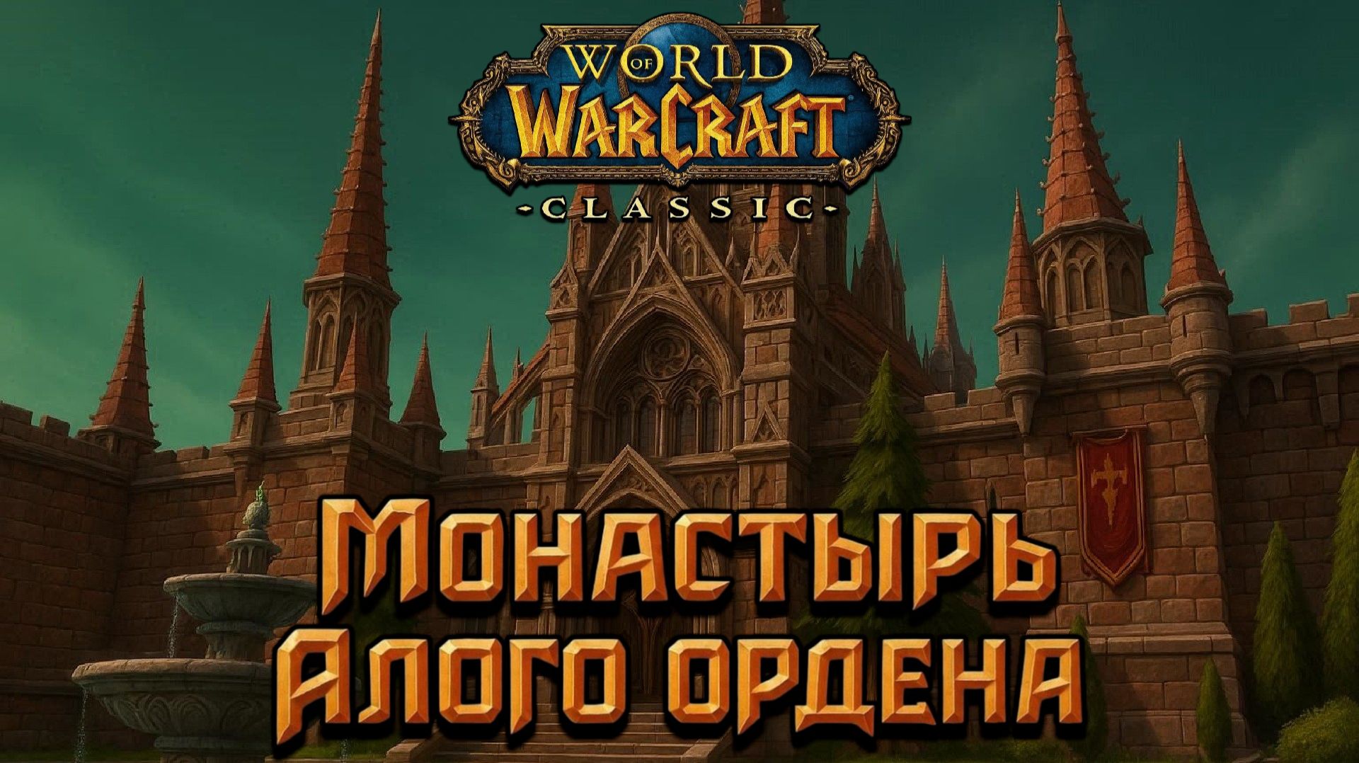World of Warcraft. Приключения за Альянс. Монастырь Алого ордена.