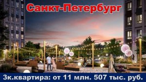 Санкт-Петербург. 3к. квартира от 11 млн. 507 тыс. руб. метро Улица Дыбенко