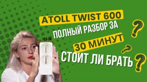 atoll Twist 600 полный разбор фильтра