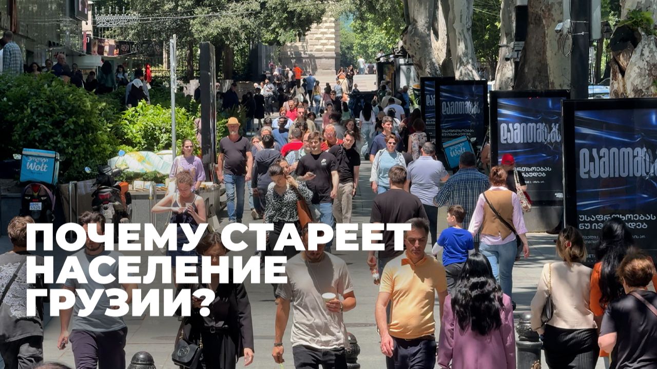 Население Грузии стареет и сокращается: данные статистики