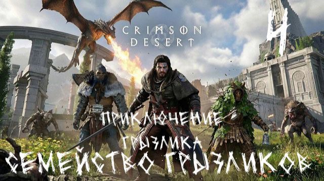 Crimson Desert-ч.4 Приключения Грызлика