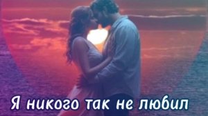 Я НИКОГО ТАК НЕ ЛЮБИЛ
