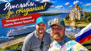 ДОБРЫЕ МЕЧТЫ ДОЛЖНЫ СБЫВАТЬСЯ! ЯРОСЛАВЛЬ ПЯТНАДЦАТИ КУПОЛЬНАЯ ЦЕРКОВЬ ИОАННА ПРЕДТЕЧА.