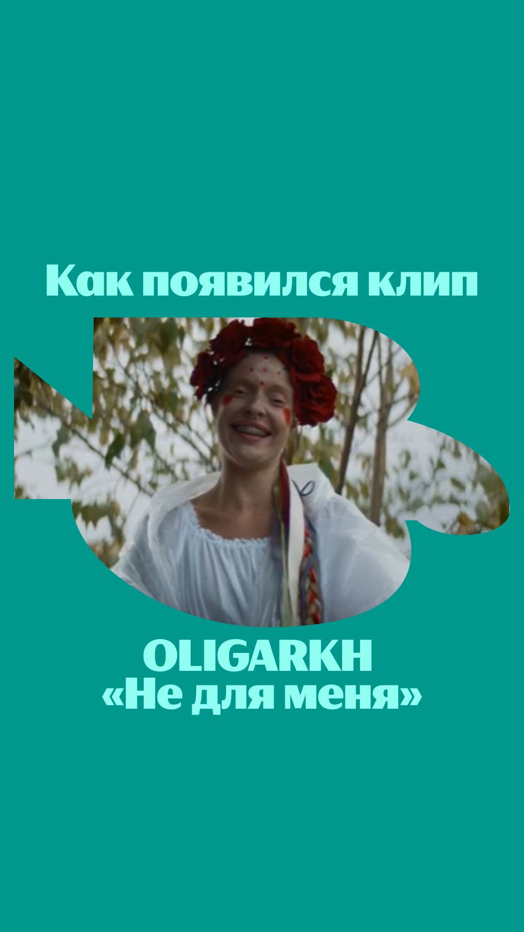 Невероятно радуемся за успехи Oligarkh 😘