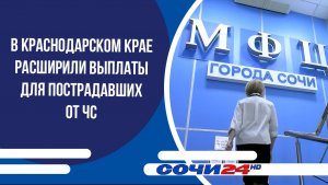 В Краснодарском крае расширили выплаты для пострадавших от ЧС