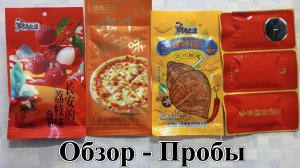 Китайские снеки из соевого мяса. Необычный вкус - Улитка, Пицца, Личи. Обзор - Пробы.