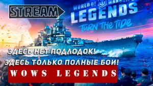 ЗДЕСЬ НЕТ ПОДЛОДОК, ЗДЕСЬ ТОЛЬКО ПОЛНЫЕ БОИ! WORLD OF WARSHIPS LEGENDS