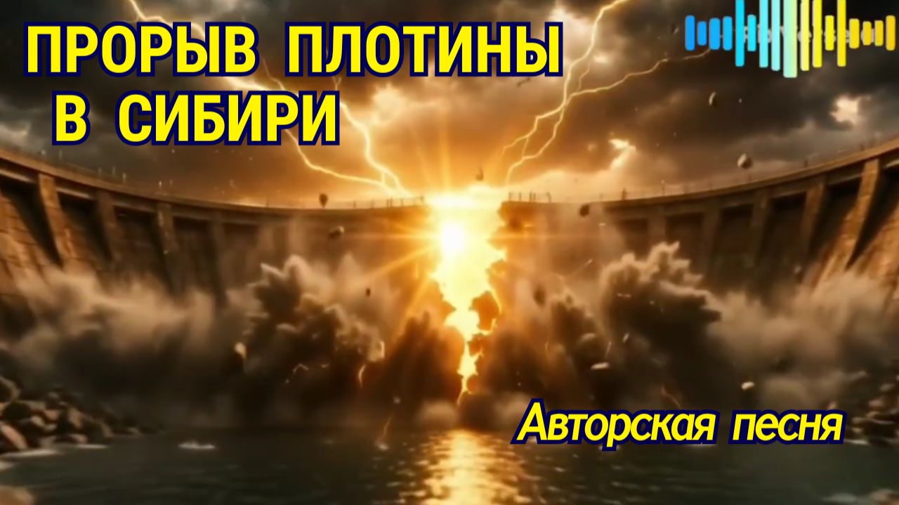ПРОРЫВ ПЛОТИНЫ В СИБИРИ  Авторская песня