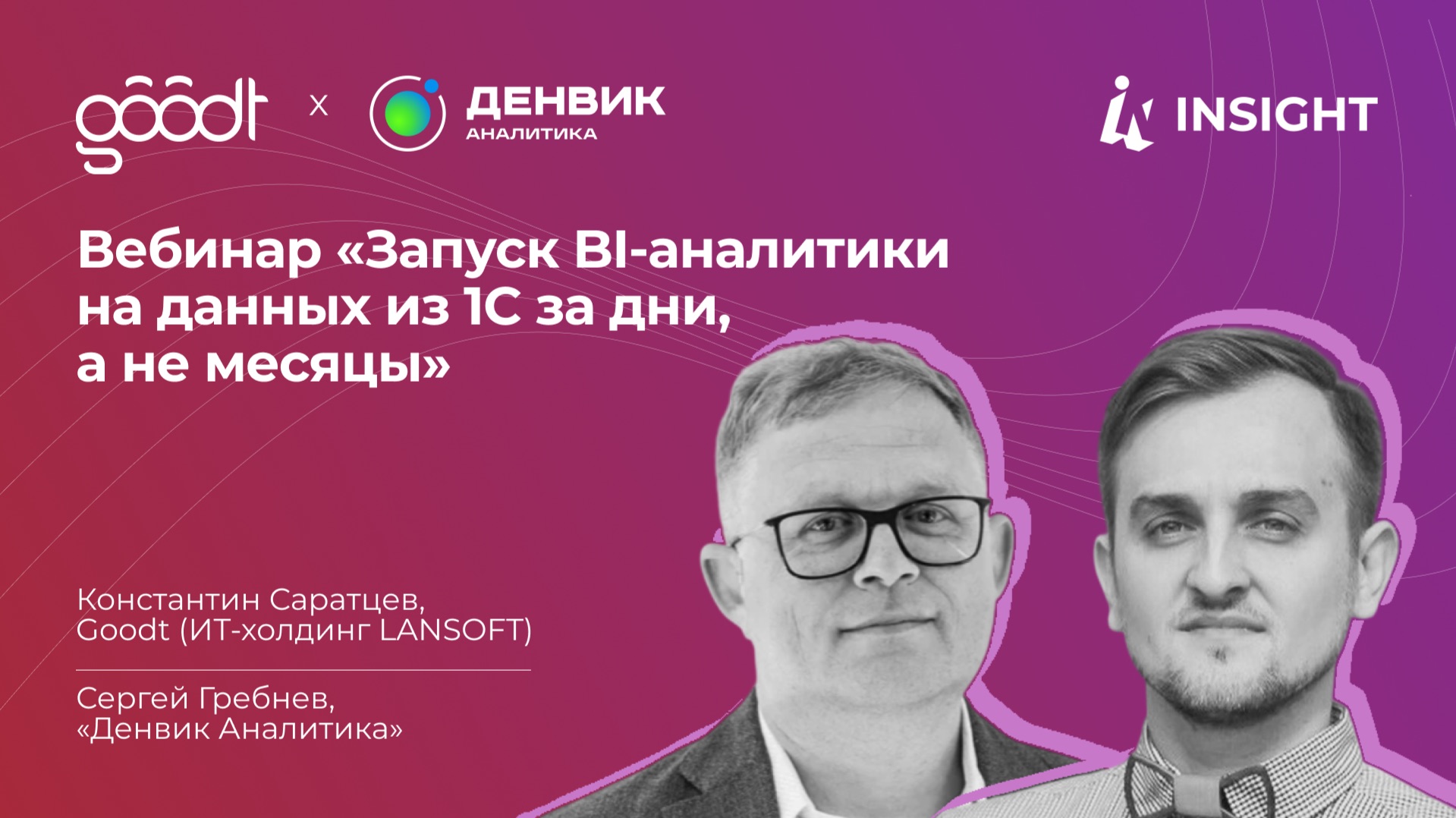 Вебинар «Запуск BI-аналитики на данных из 1С за дни, а не месяцы»
