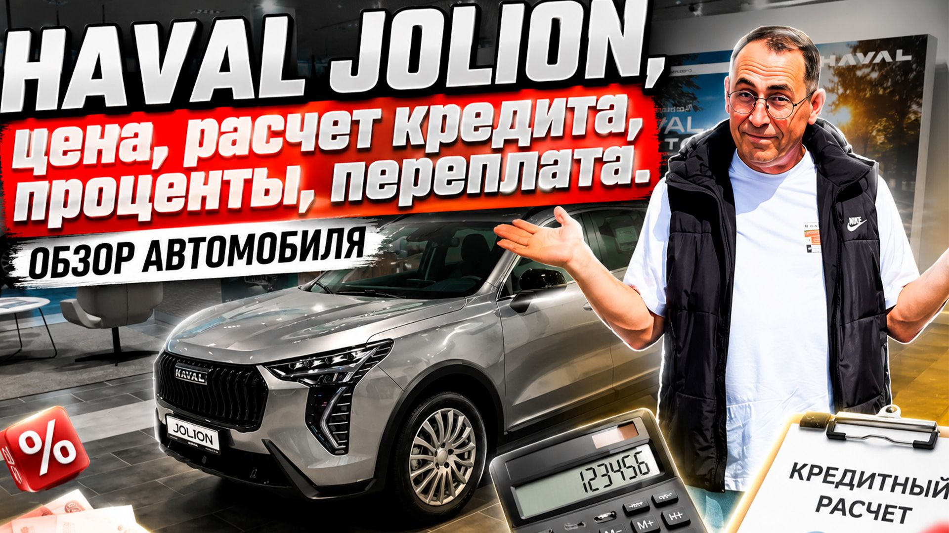 HAVAL JOLION, цена, расчет кредита, проценты, переплата. Обзор автомобиля. смотреть онлайн