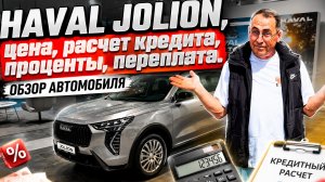 HAVAL JOLION, цена, расчет кредита, проценты, переплата. Обзор автомобиля.
