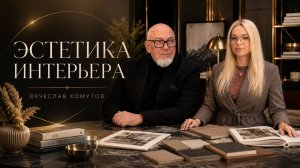 Эстетика интерьера. Вячеслав Хомутов