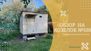 Обзор Хозблок №100 - КировЛес.РФ