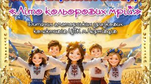 Центральний   палац   культури  . Літо  кольорових  мрій   2026
