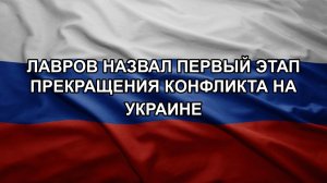 Лавров назвал первый этап прекращения конфликта на Украине
