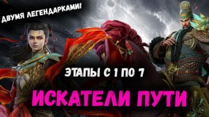 Искатели Пути - Этапы с 1 по 7 - Двумя Легендарками! 8 из 8 | Watcher of Realms