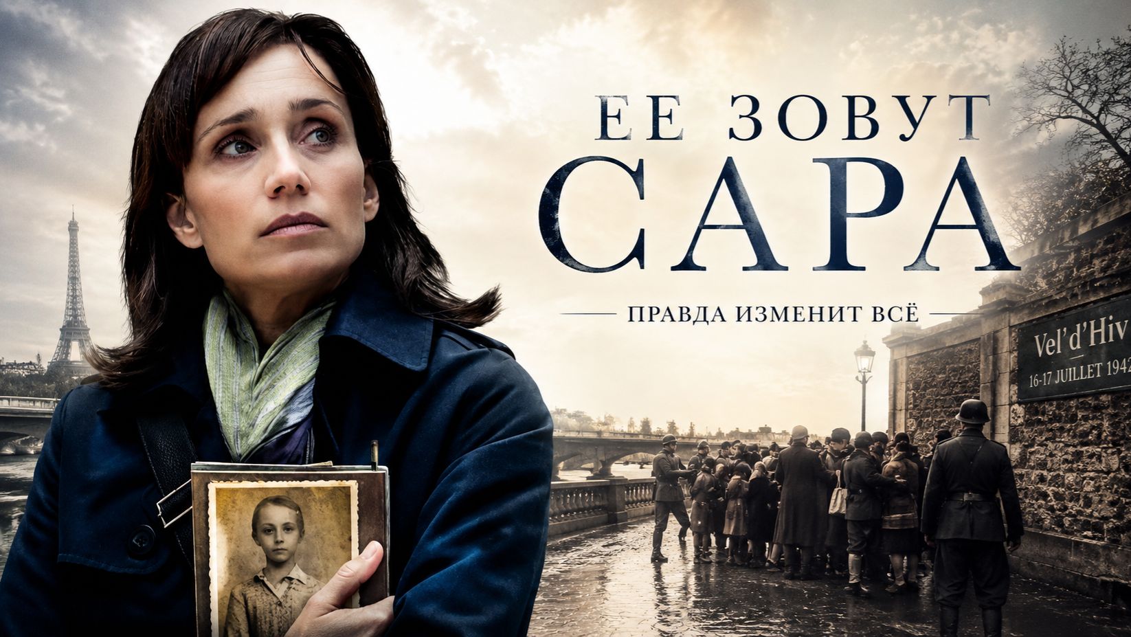 Ее зовут Сара | Elle s'appelait Sarah (2010) смотреть онлайн