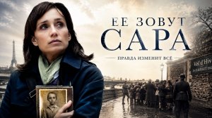 Ее зовут Сара | Elle s'appelait Sarah (2010)