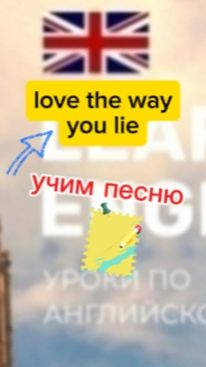 Английский язык.учим песню love tne way you lie