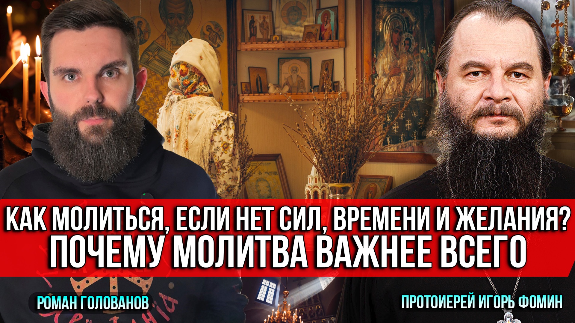 ❗️Как молиться, если нет сил, времени и желания? Почему молитва важнее всего смотреть онлайн