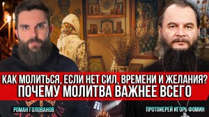 ❗️Как молиться, если нет сил, времени и желания? Почему молитва важнее всего