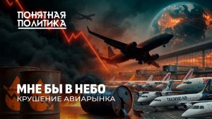Мир прекратит летать? Кто стал жертвой топливного шока и как выживают авиакомпании?Понятная политика