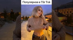 Популярное в Tik-Tok - А я еду домой