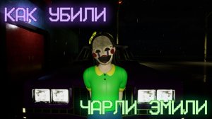 FNAF - Как убили Чарли Эмили