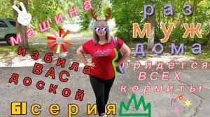 61серия/ готовлю, ведь МУЖ дома/ наша машина/ продукты/ 14.06.26