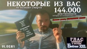 НЕКОТОРЫЕ ИЗ ВАС / 144.000.  (Библия. Перезагрузка XXI.) БОЖИЙ ГЛАС