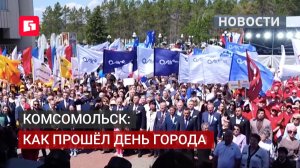 Праздник на улицах: Комсомольск отметил день рождения. 15/06/2026.