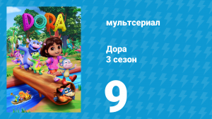 Дора 3 сезон 9 серия (мультсериал, 2024)