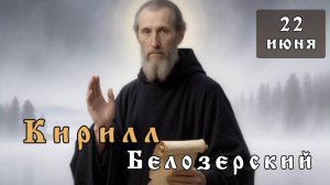 22 июня Житие Кирилла Белозерского (1427)