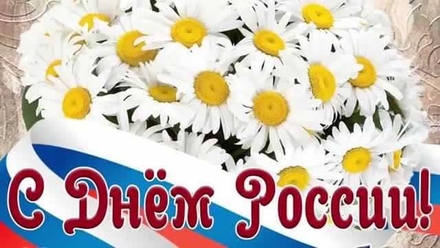 С Днем России смотреть онлайн