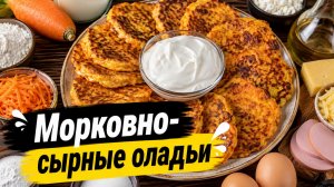 Морковно-сырные оладьи