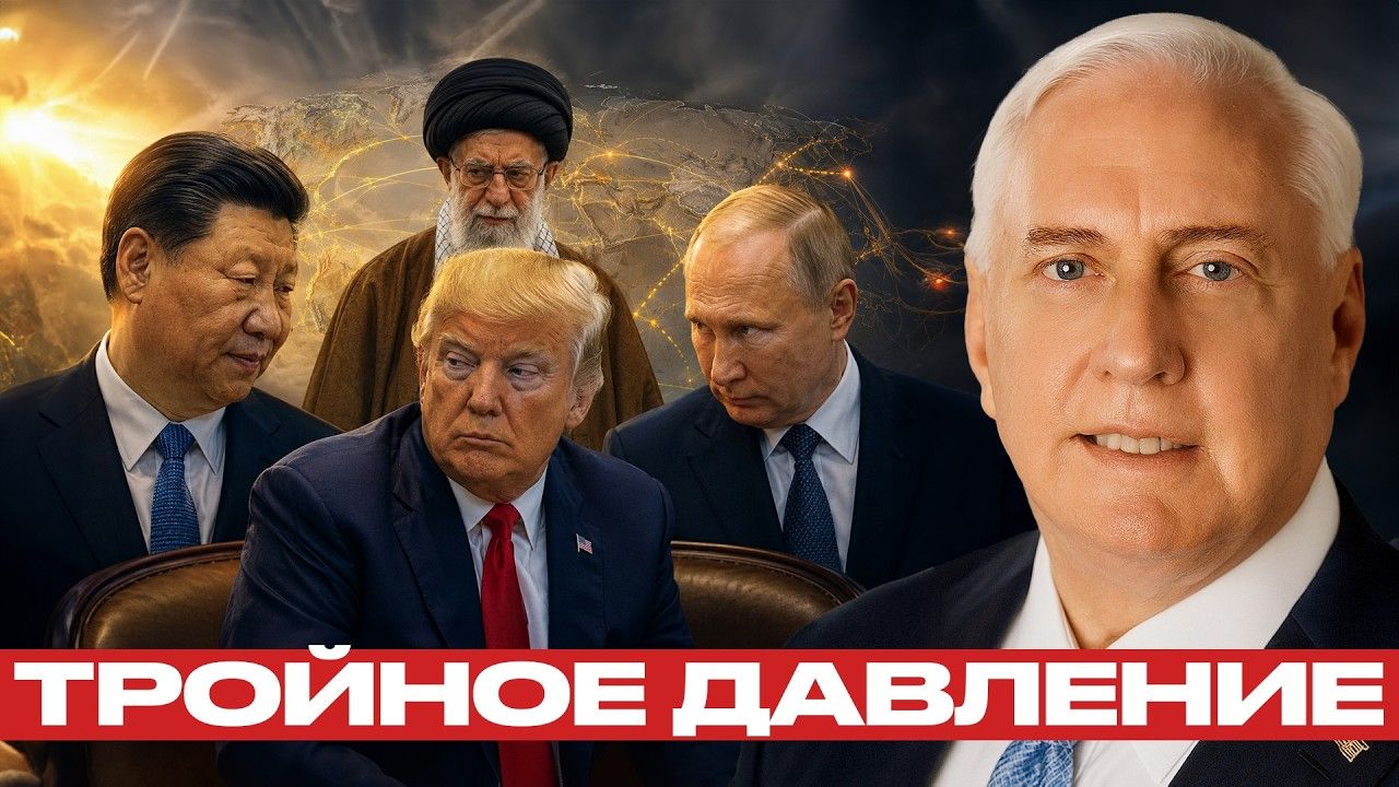 Китай, Иран, Россия: давление на Вашингтон - Дуглас Макгрегор