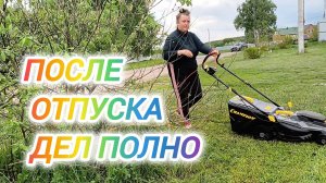 ПОСЛЕ ОТПУСКА ПОЛНО ДЕЛ