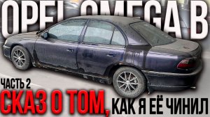 КАК КУПИТЬ Opel Omega B дёшево и НЕ ТРАТИТЬ денег на ремонт