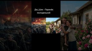 Дю_Шик - Паренёк молоденький.mp4