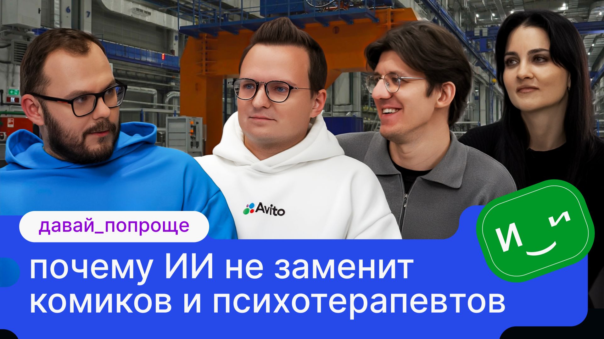 Давай попроще: почему ИИ не заменит комиков и психотерапевтов