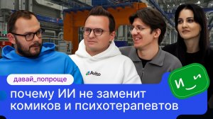 Давай попроще: почему ИИ не заменит комиков и психотерапевтов