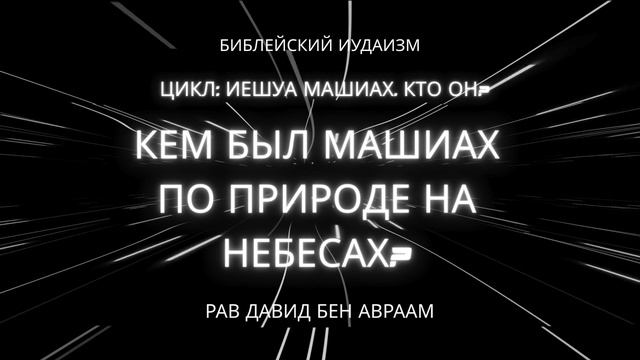 Кем был Машиах по природе на небесах?