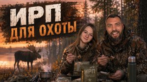ИРП для охоты: горячий обед без костра