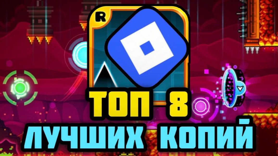 ТОП 8 ЛУЧШИХ КОПИЙ ГД В РОБЛОКС! GD / Geometry Dash в Roblox смотреть онлайн